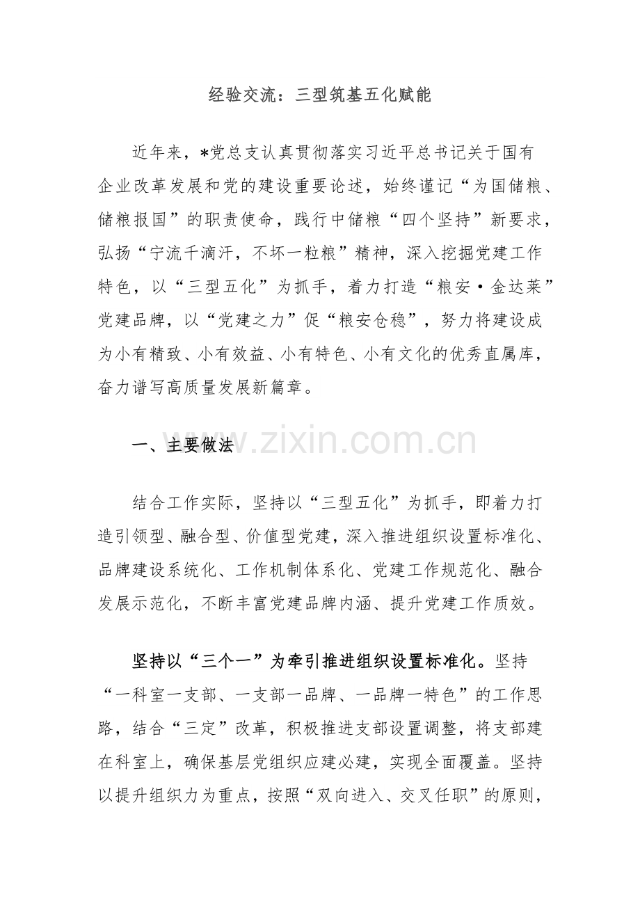 经验交流：三型筑基五化赋能.docx_第1页