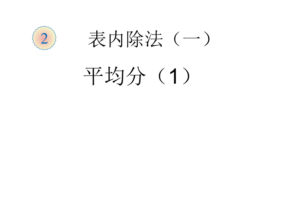 《平均分》说.pptx_第1页