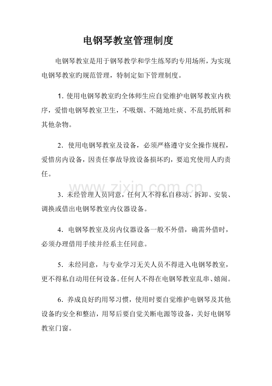 电钢琴教室管理制度.doc_第1页
