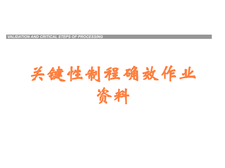 关键性制程确效作业资料.ppt_第1页