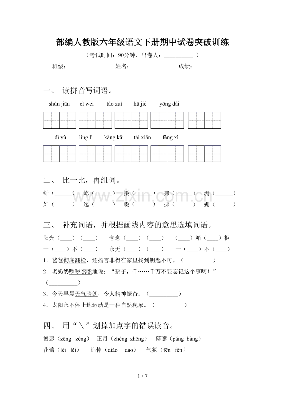 部编人教版六年级语文下册期中试卷突破训练.doc_第1页