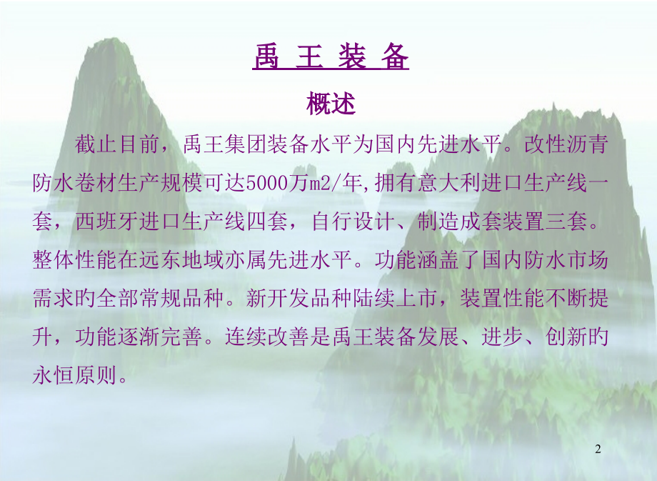 新员工培训教材禹王装备课件.pptx_第2页