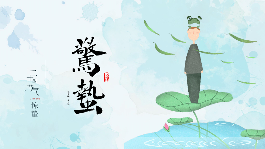 二十四节气惊蛰介绍.pptx_第1页