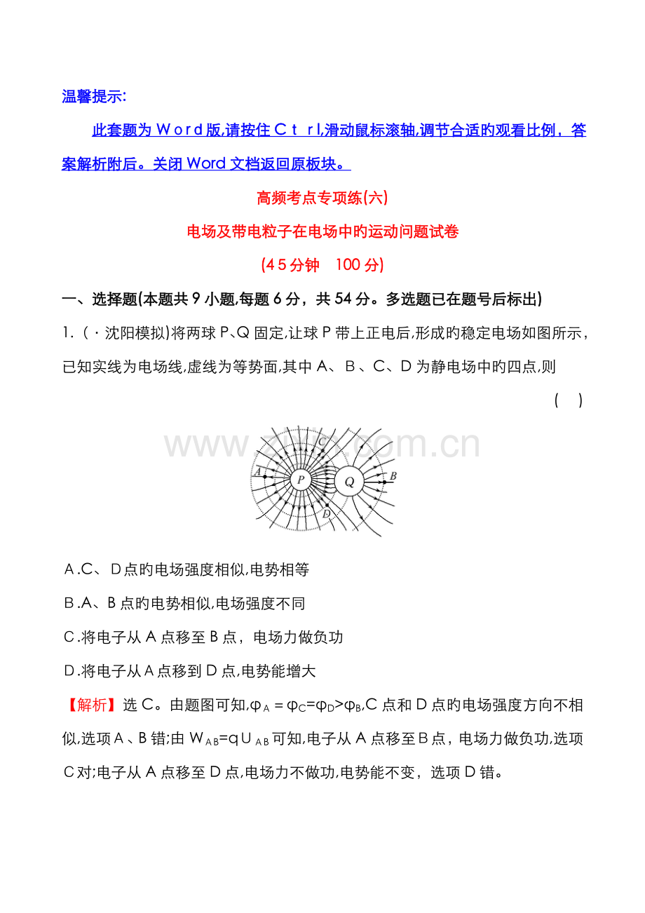 电场及带电粒子在电场中的运动问题试卷.doc_第1页