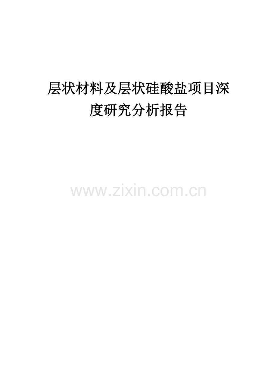 2024年层状材料及层状硅酸盐项目深度研究分析报告.docx_第1页