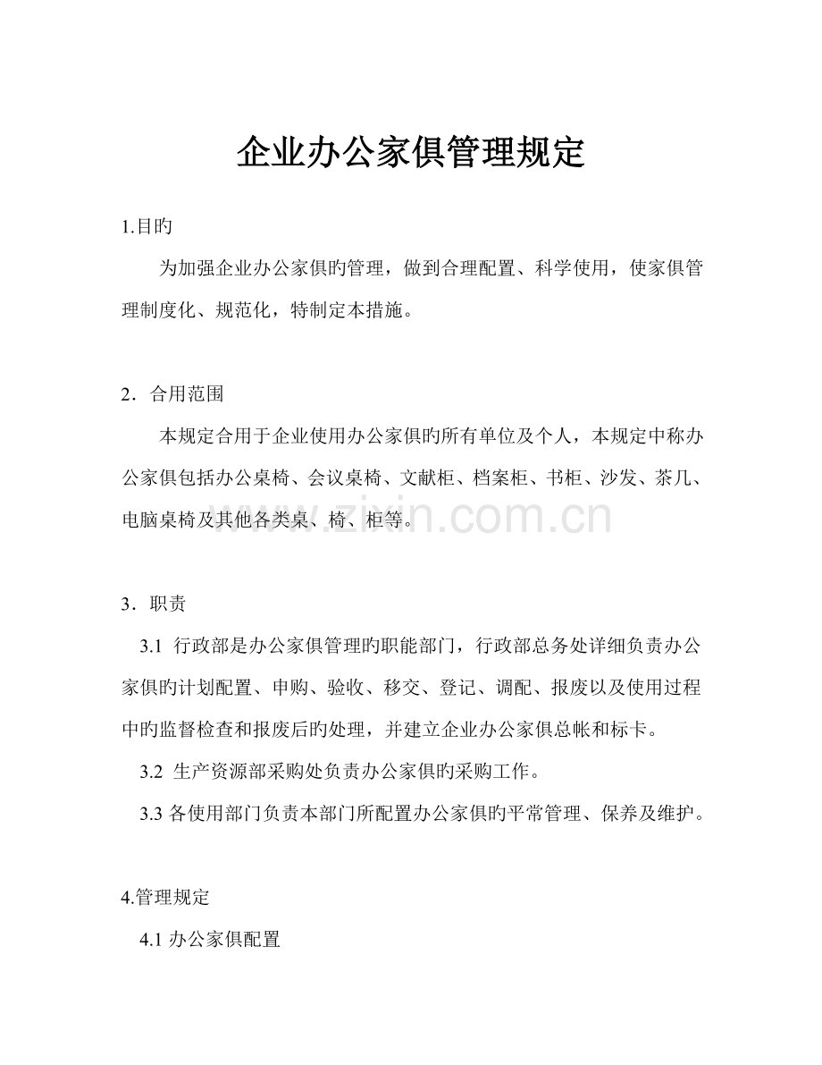 公司办公家具管理规定.doc_第1页