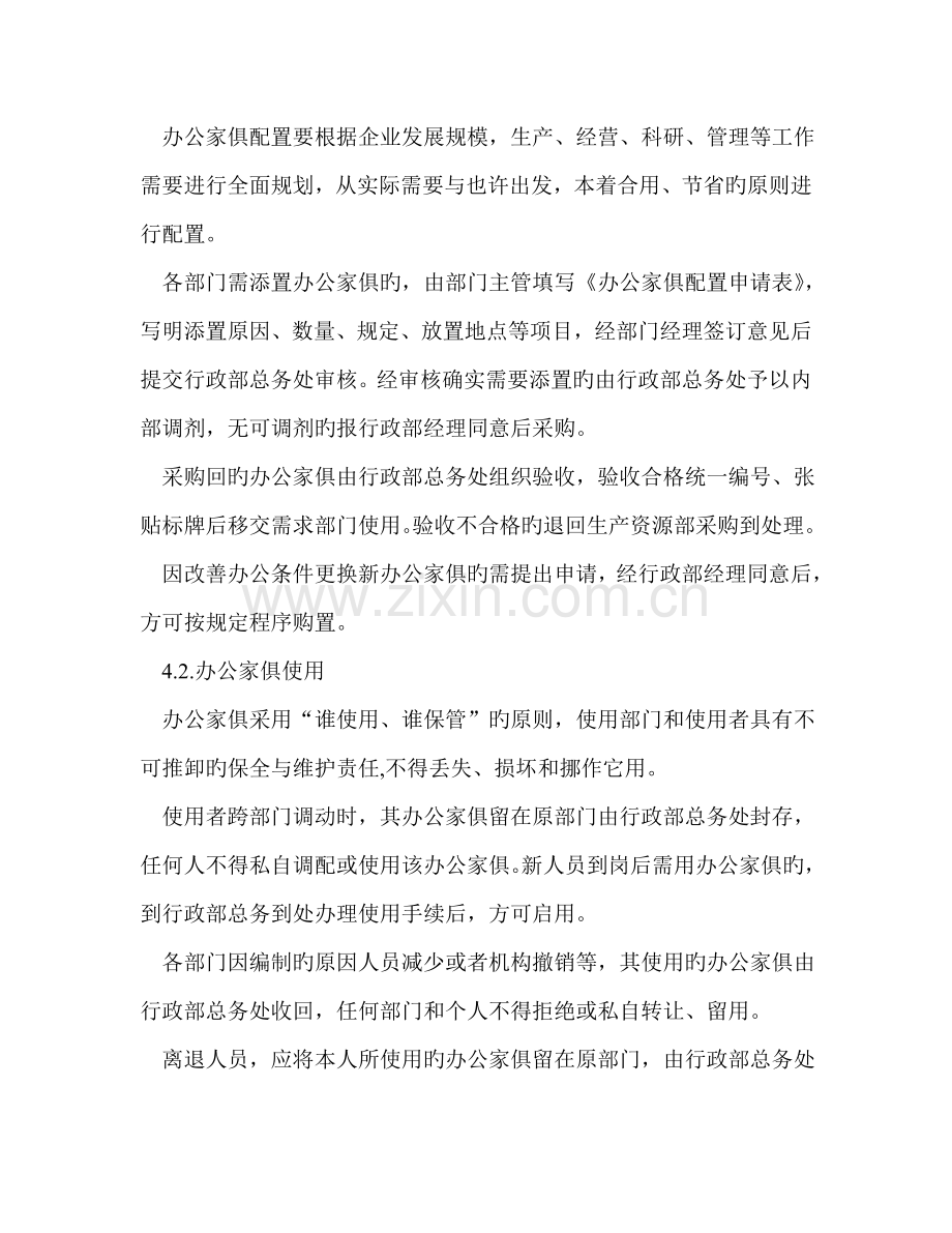 公司办公家具管理规定.doc_第2页