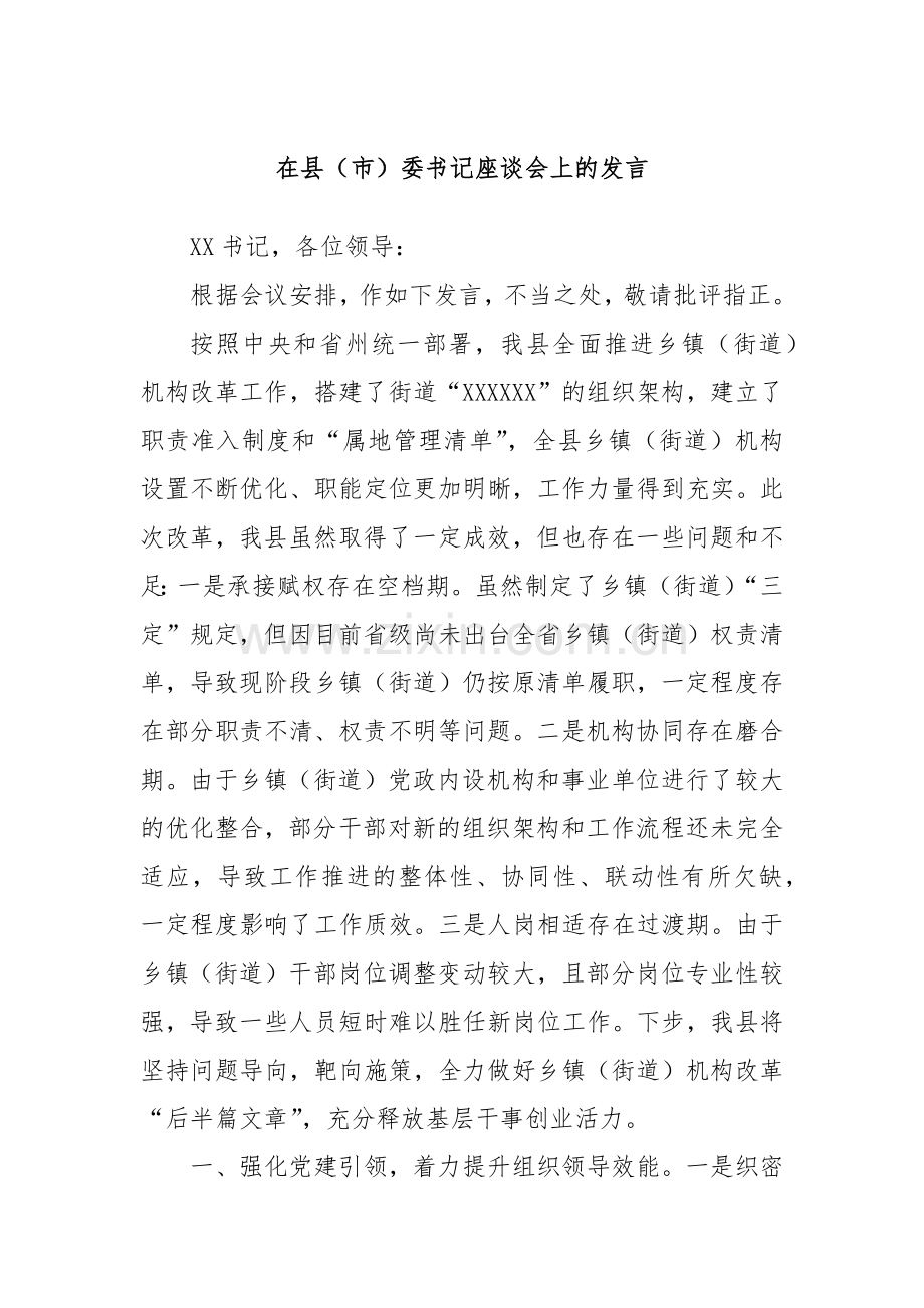 在县（市）委书记座谈会上的发言.docx_第1页
