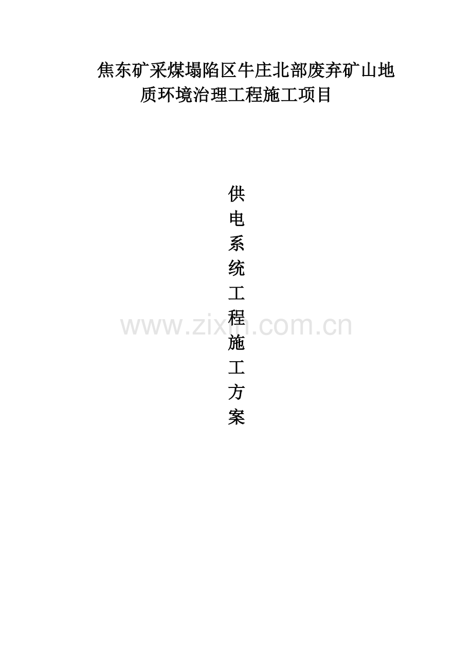 供电系统施工方案.doc_第1页