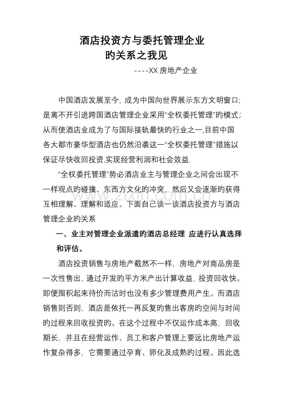 酒店投资方与委托管理公司的关系之我见.doc_第1页
