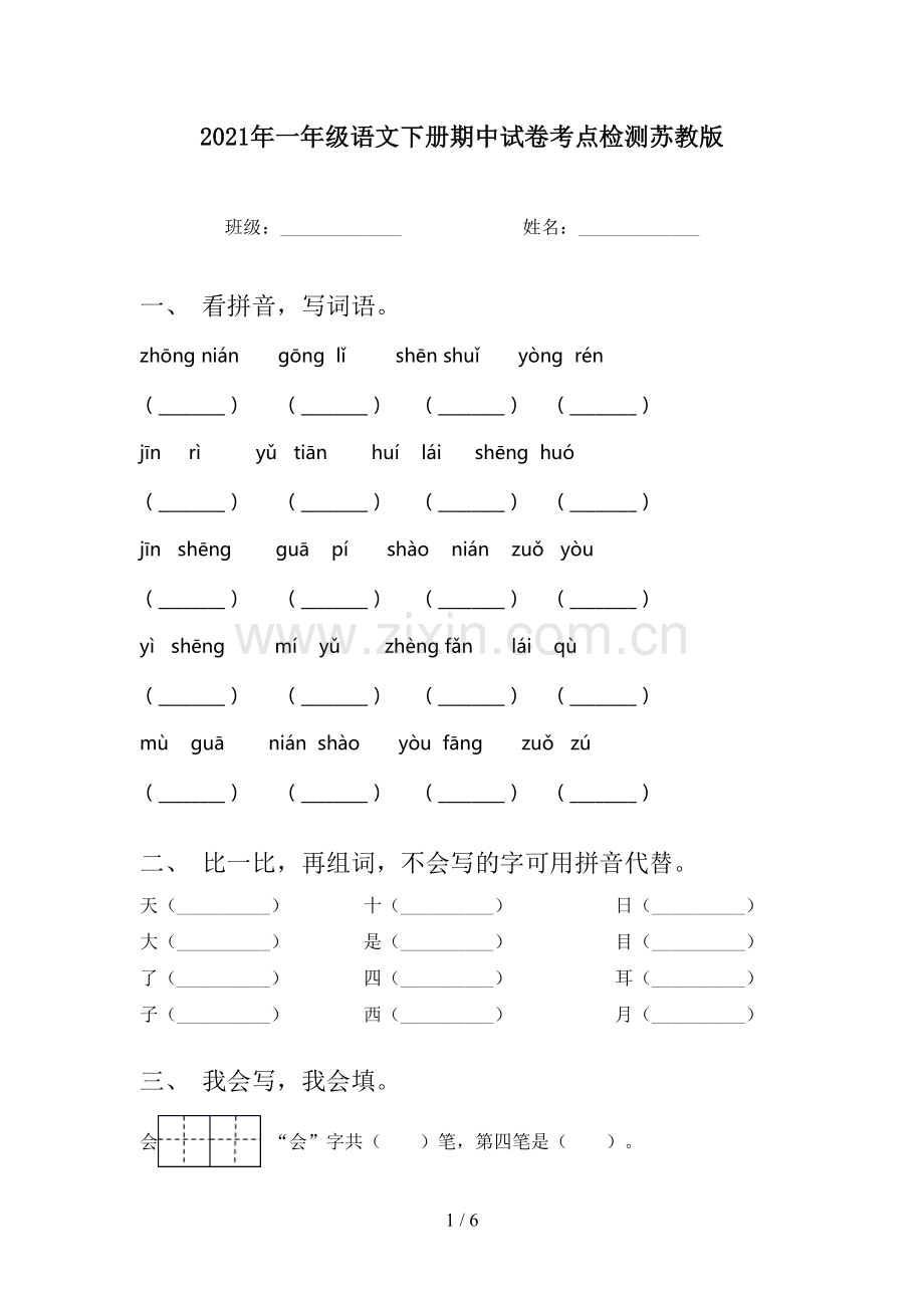 2021年一年级语文下册期中试卷考点检测苏教版.doc_第1页