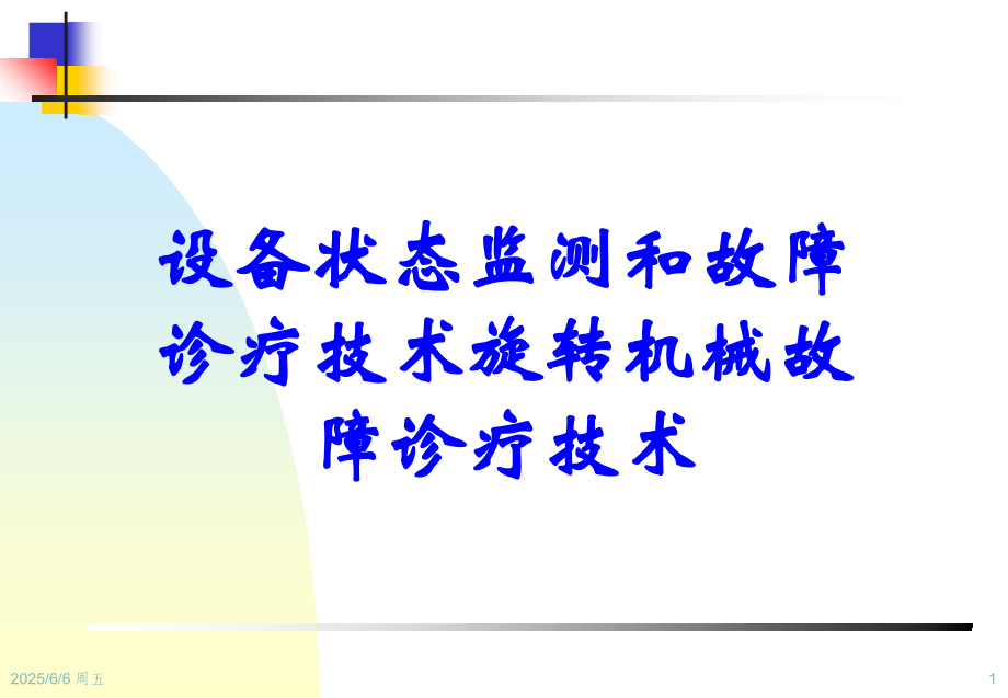 设备状态监测和故障诊疗技术旋转机械故障诊疗技术.ppt_第1页