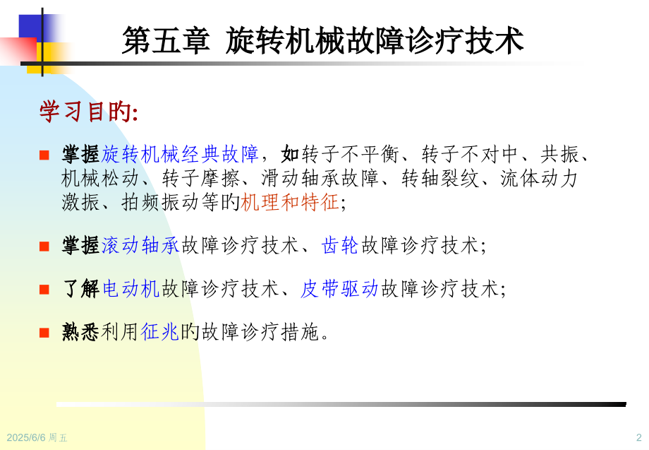 设备状态监测和故障诊疗技术旋转机械故障诊疗技术.ppt_第2页