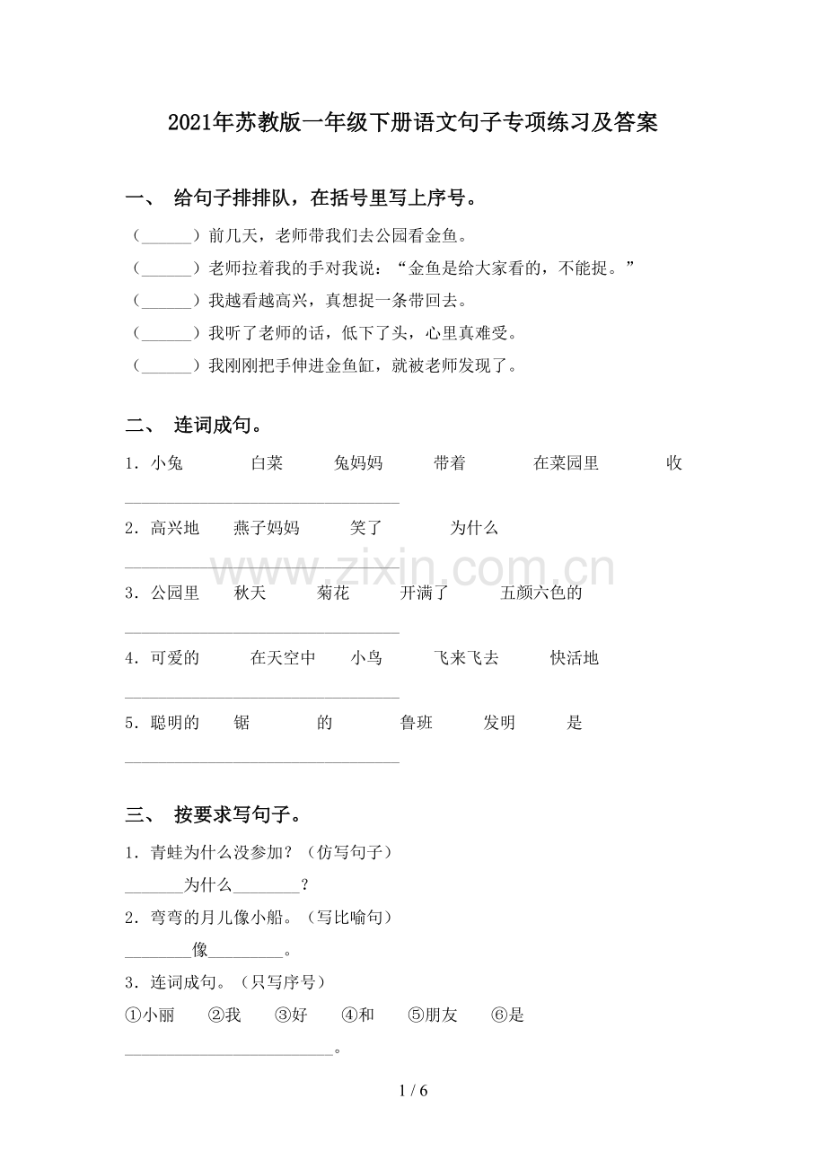 2021年苏教版一年级下册语文句子专项练习及答案.doc_第1页