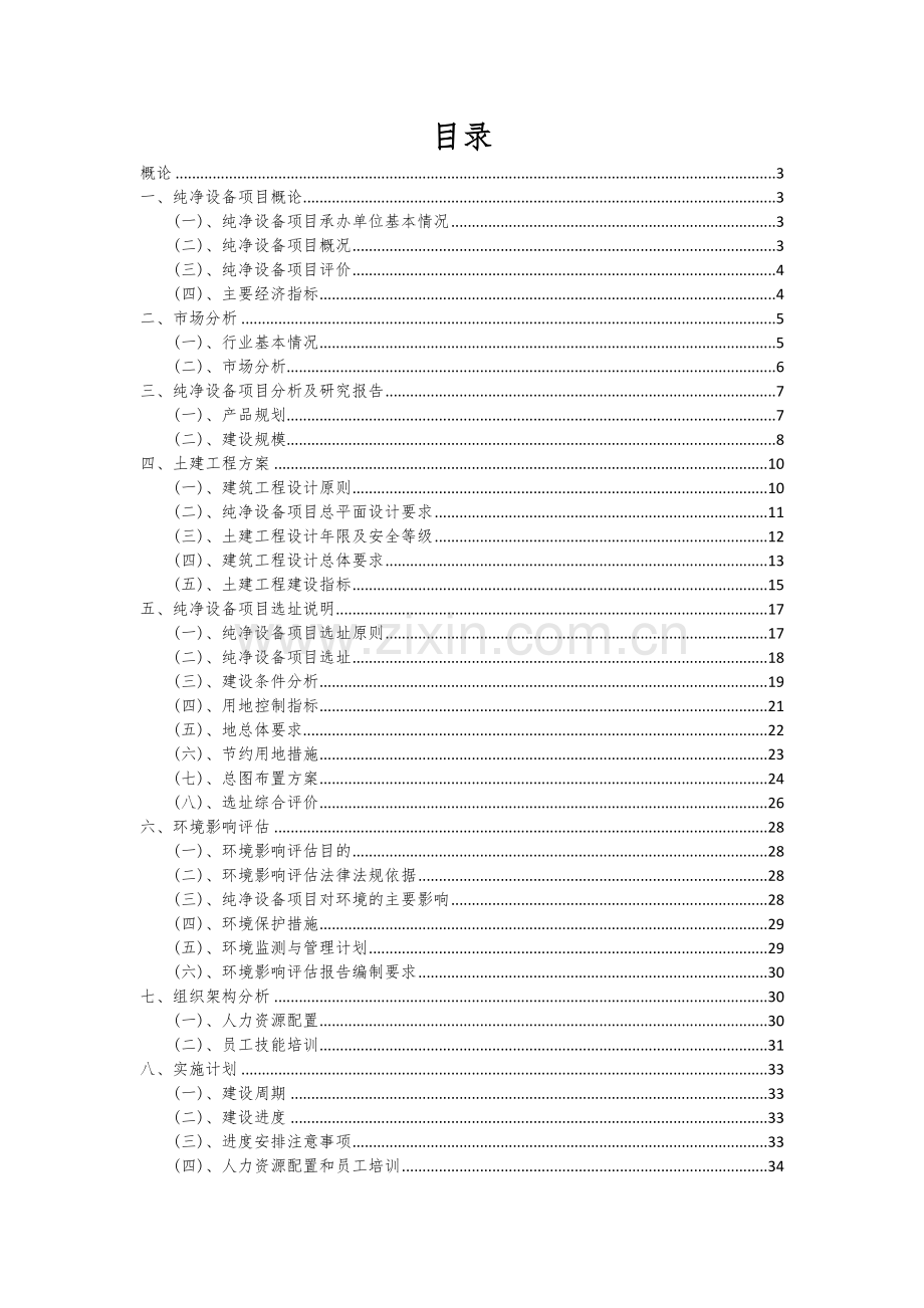 2025年纯净设备项目调研报告.docx_第2页