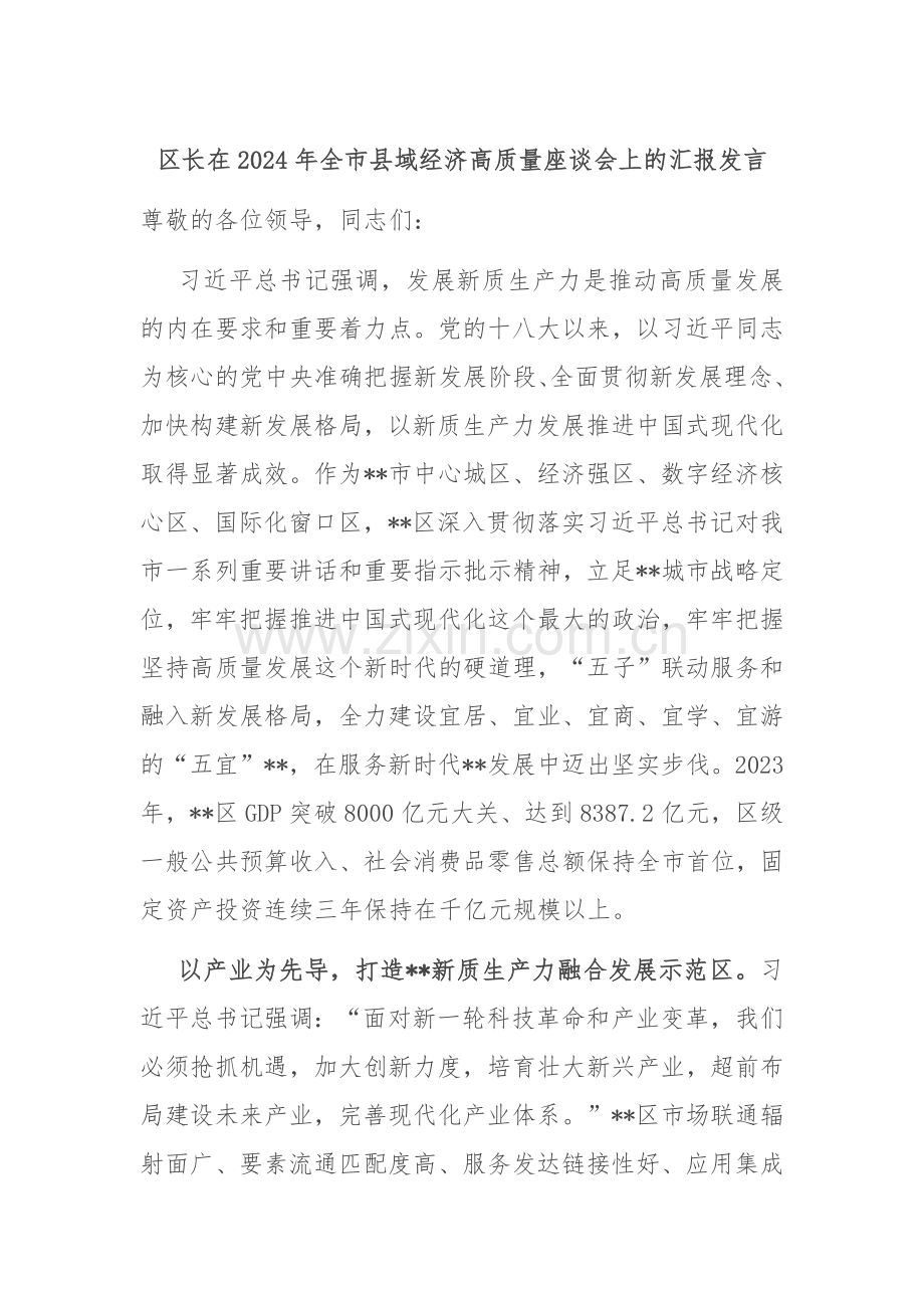 区长在2024年全市县域经济高质量座谈会上的汇报发言.docx_第1页