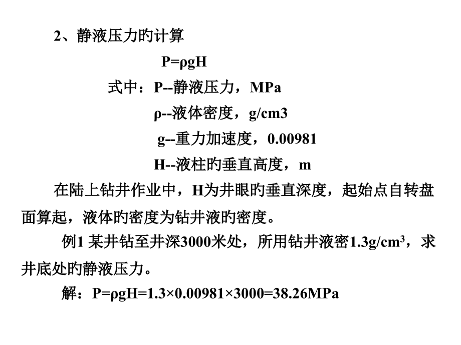 井下各种压力概念和相互关系.pptx_第2页