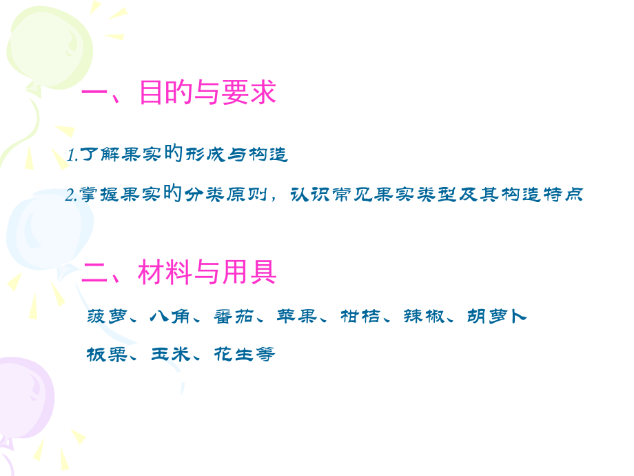实验7植物的果实.pptx_第2页