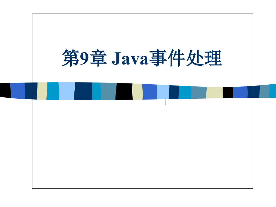 Java事件处理.pptx_第1页