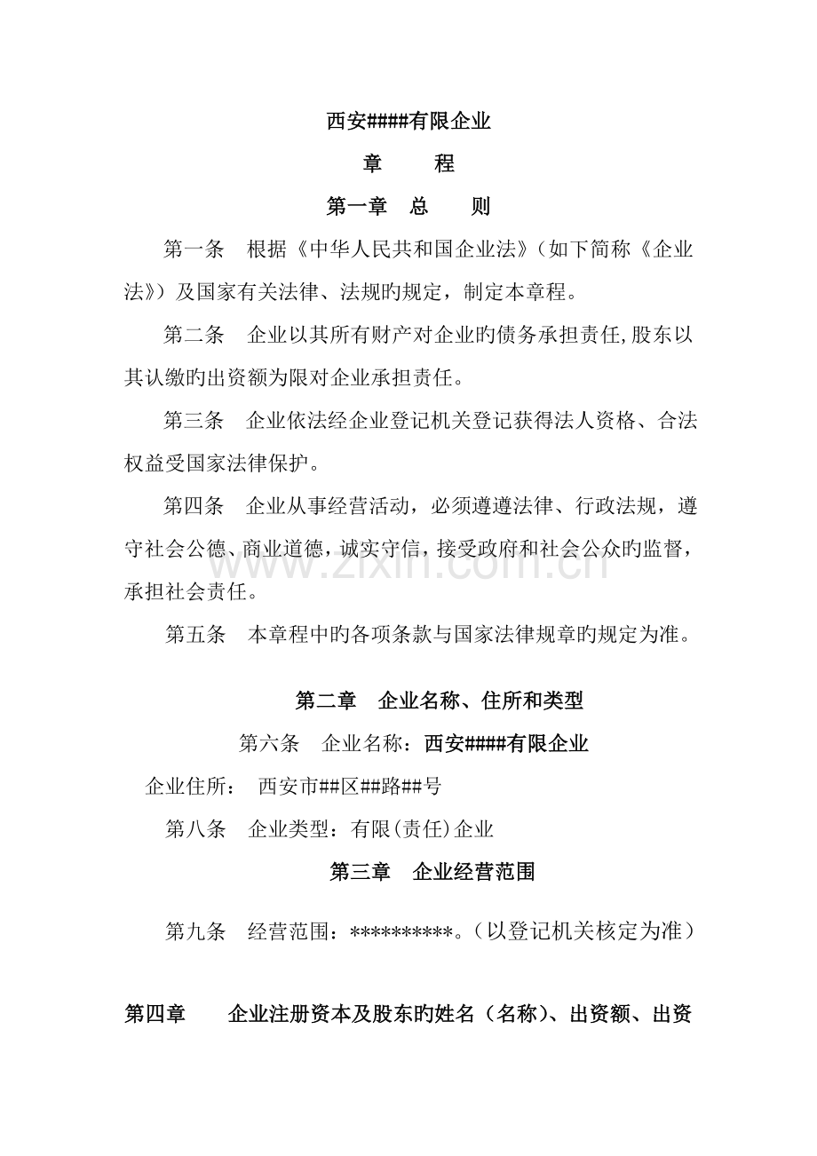 有限公司章程范本范文.doc_第1页