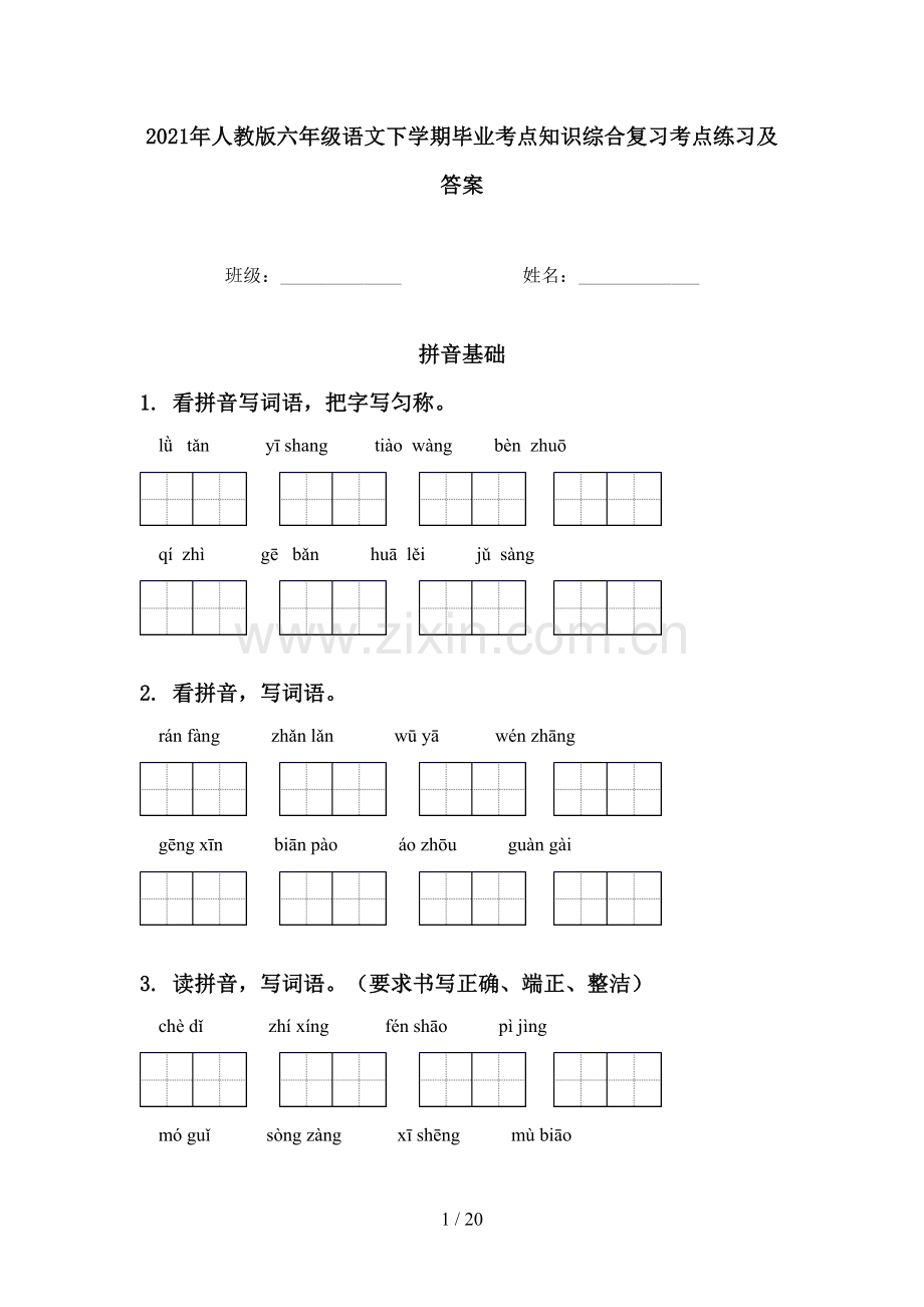 2021年人教版六年级语文下学期毕业考点知识综合复习考点练习及答案.doc_第1页
