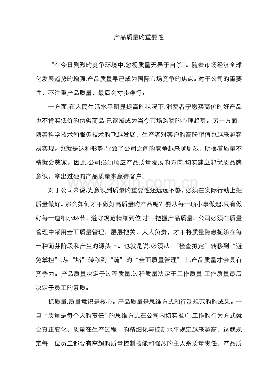 产品质量的重要性.doc_第1页