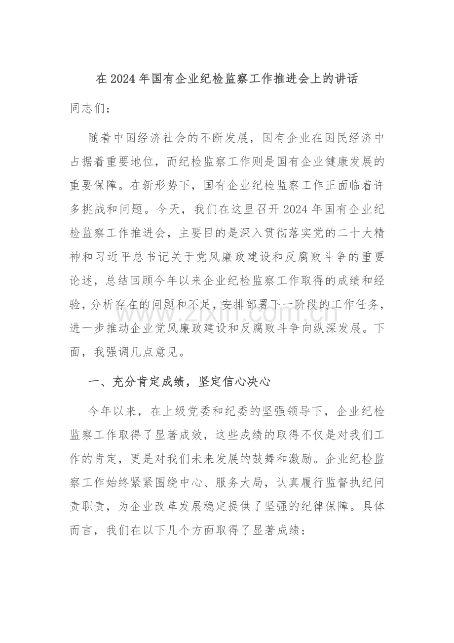 在2024年国有企业纪检监察工作推进会上的讲话.docx_第1页