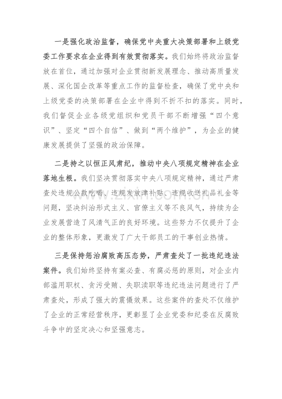 在2024年国有企业纪检监察工作推进会上的讲话.docx_第2页