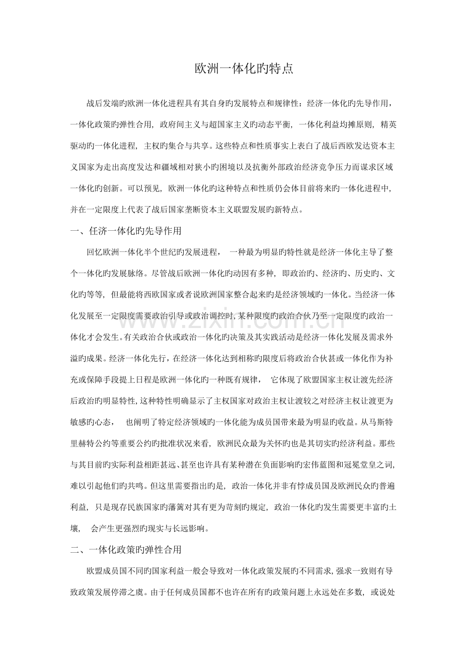 欧洲一体化的特点和性质.doc_第1页