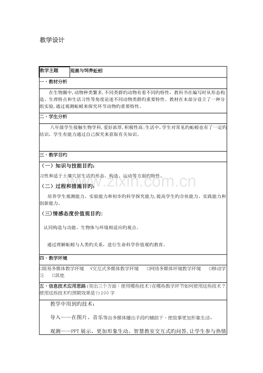 《观察蚯蚓》实验教案.doc_第1页