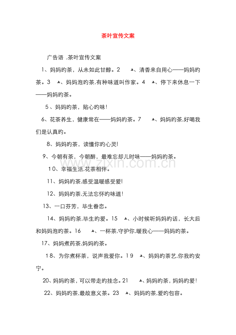 茶叶宣传文案.doc_第1页