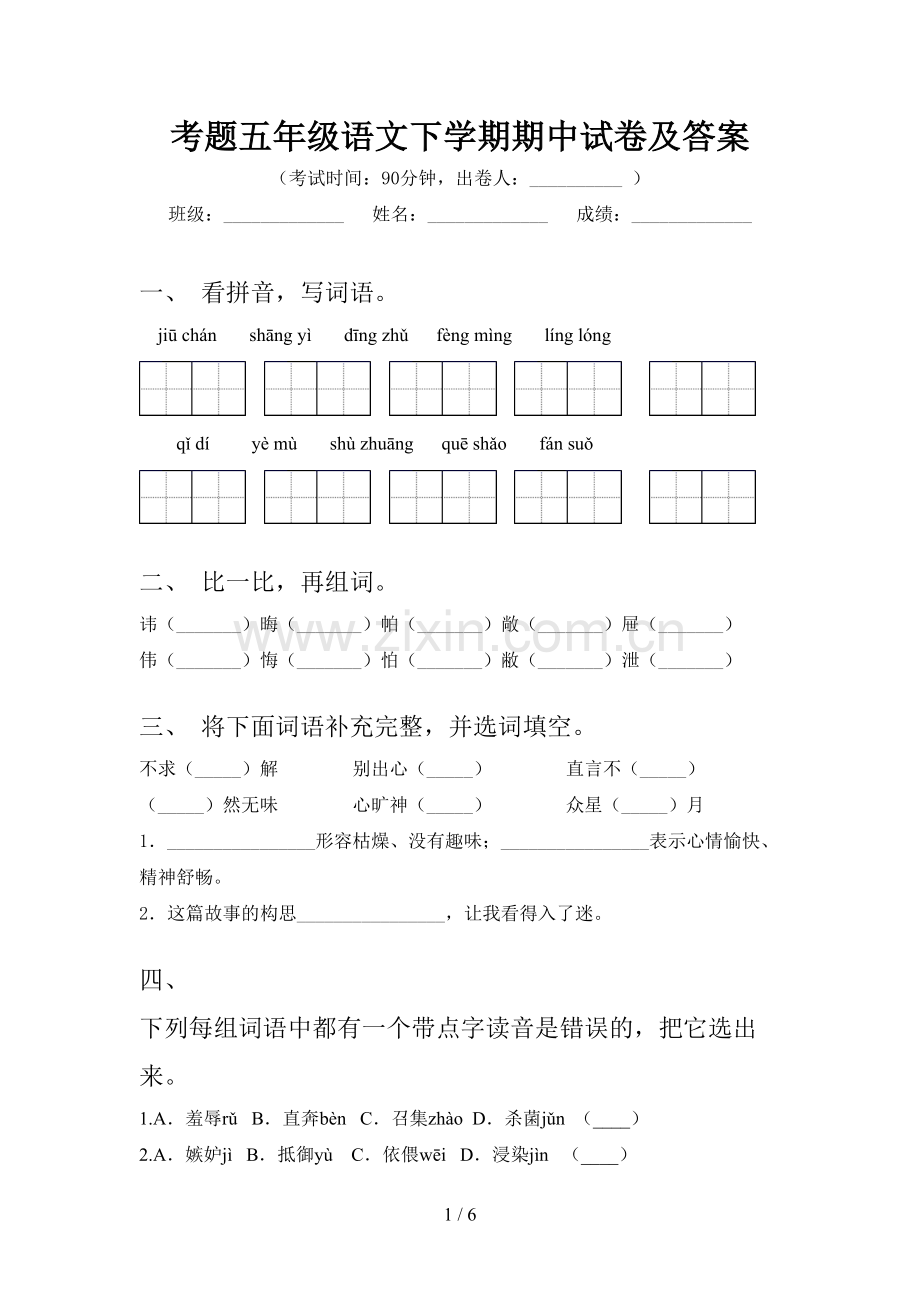考题五年级语文下学期期中试卷及答案.doc_第1页