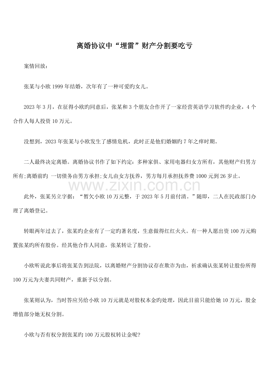 离婚协议中埋雷财产分割要吃亏.doc_第1页