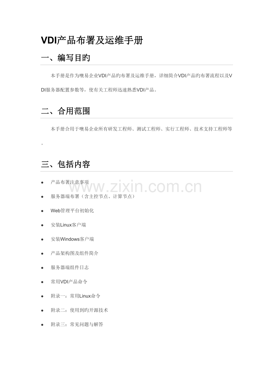 EVDI产品部署及运维手册cn.docx_第1页