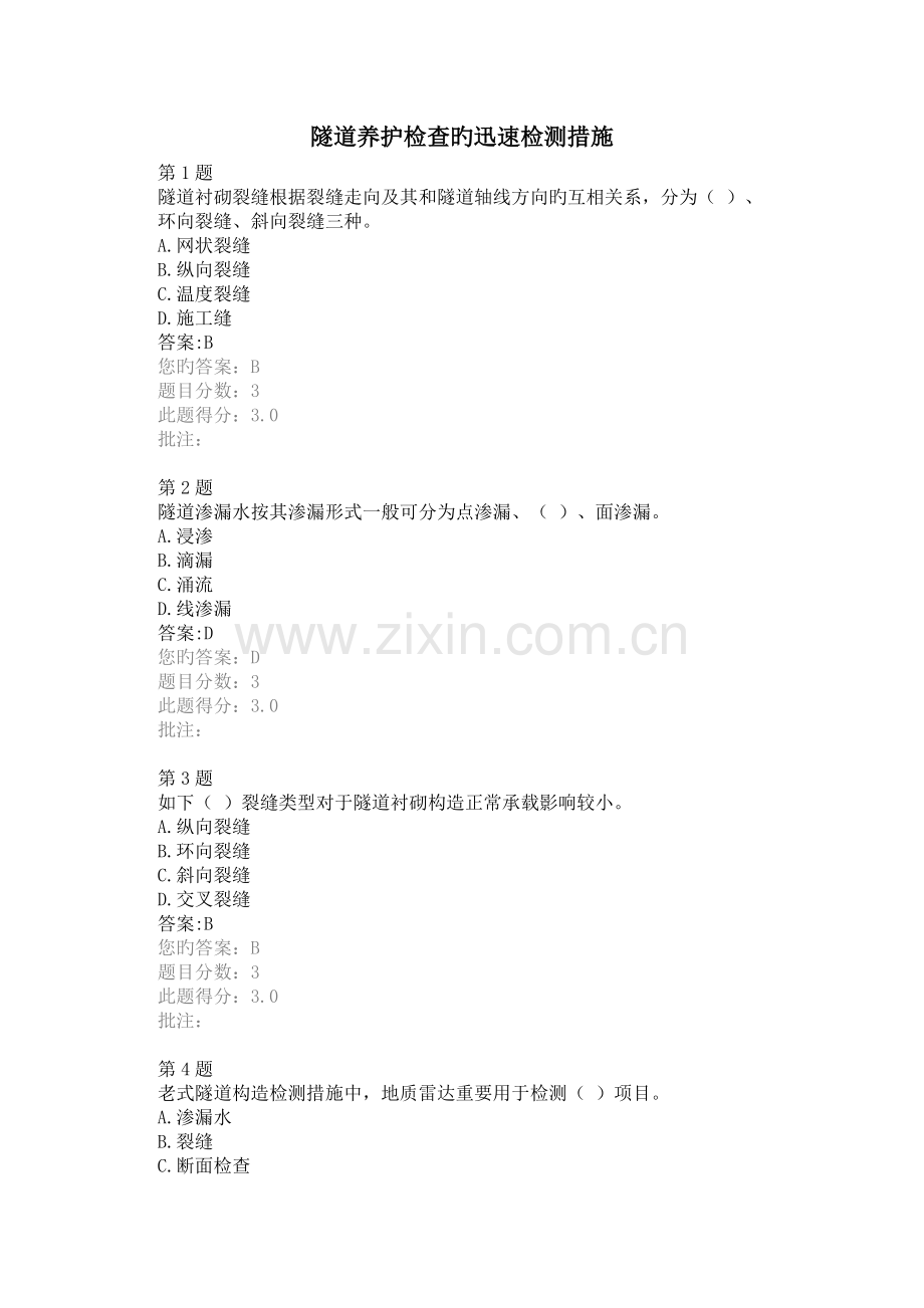 隧道养护检查的快速检测方法继续教育自测答案.docx_第1页