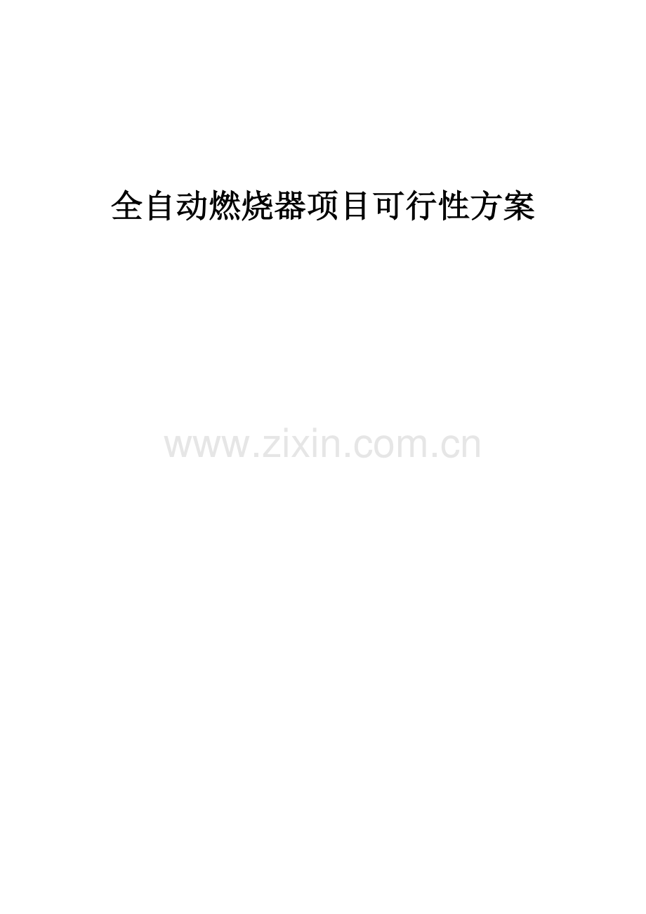 2025全自动燃烧器项目可行性方案.docx_第1页