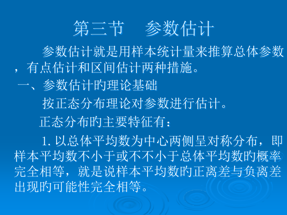 三节参数估计.pptx_第1页