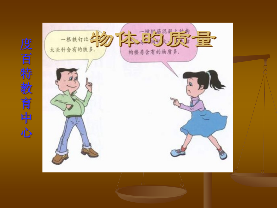 天平与量筒的使用.pptx_第1页