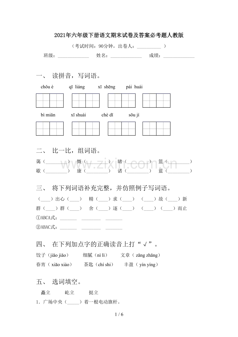2021年六年级下册语文期末试卷及答案必考题人教版.doc_第1页