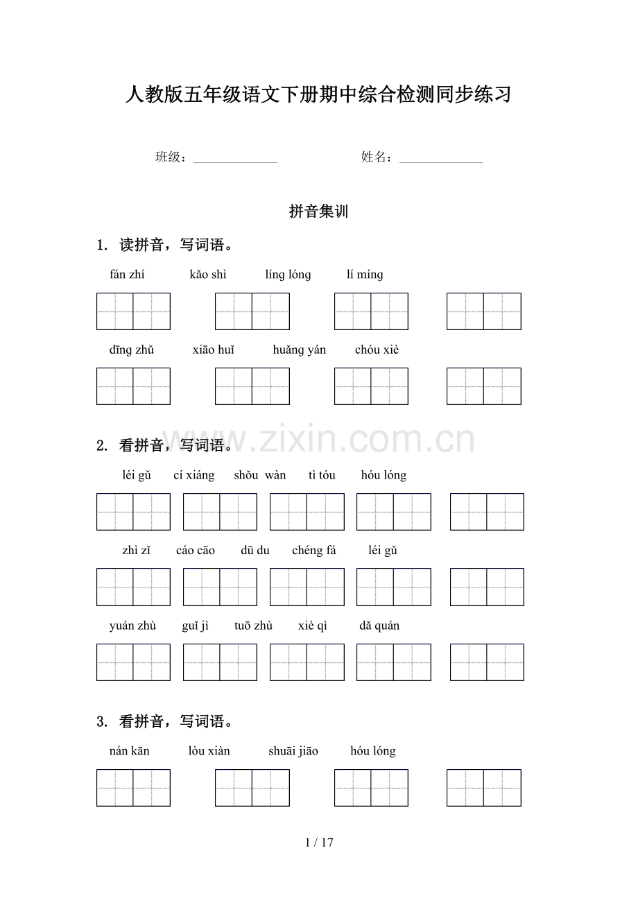 人教版五年级语文下册期中综合检测同步练习.doc_第1页