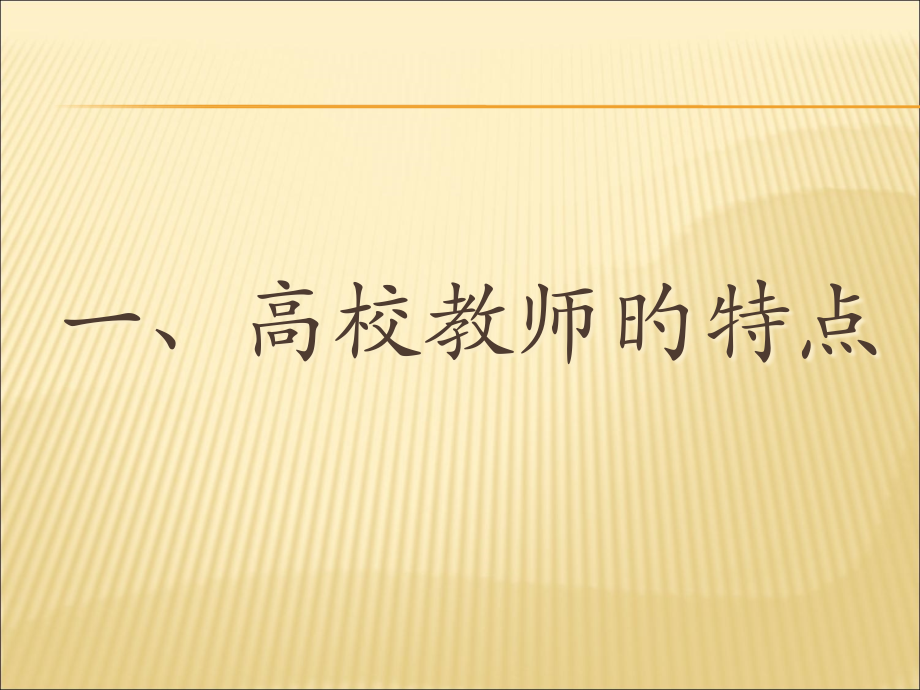 高校教师的特点.pptx_第1页