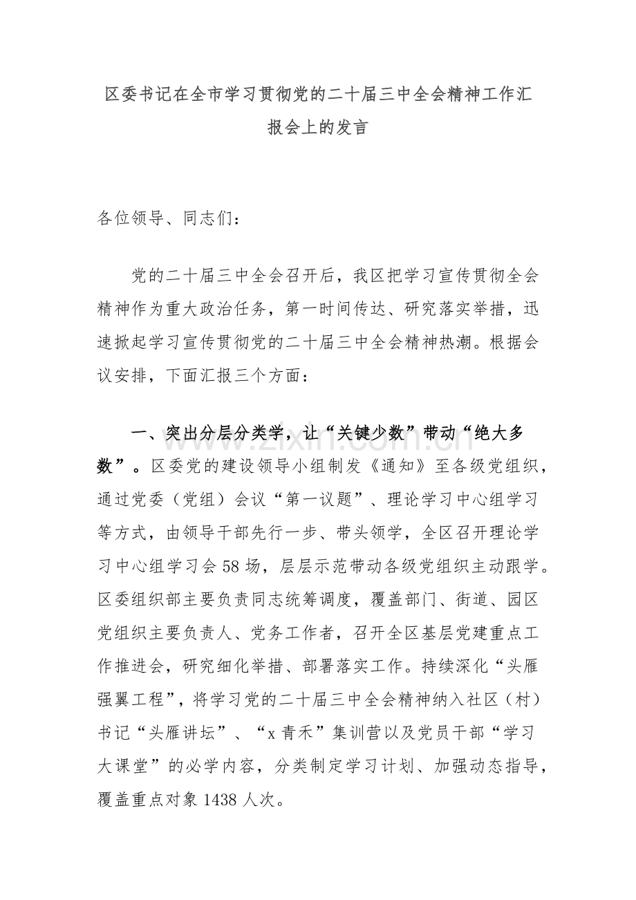 区委书记在全市学习贯彻党的二十届三中全会精神工作汇报会上的发言.docx_第1页