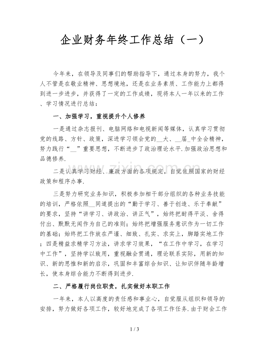 企业财务年终工作总结(一).doc_第1页