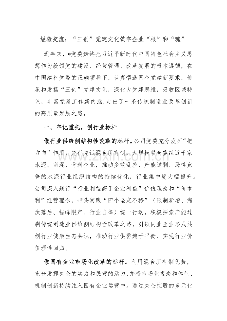 经验交流：“三创”党建文化筑牢企业“根”和“魂”.docx_第1页