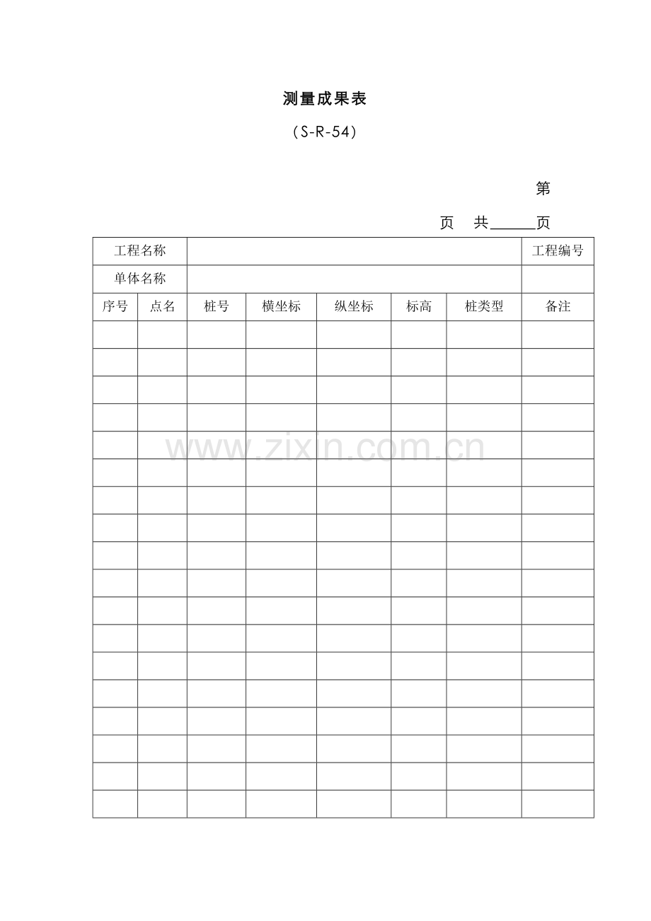测量成果表.doc_第1页