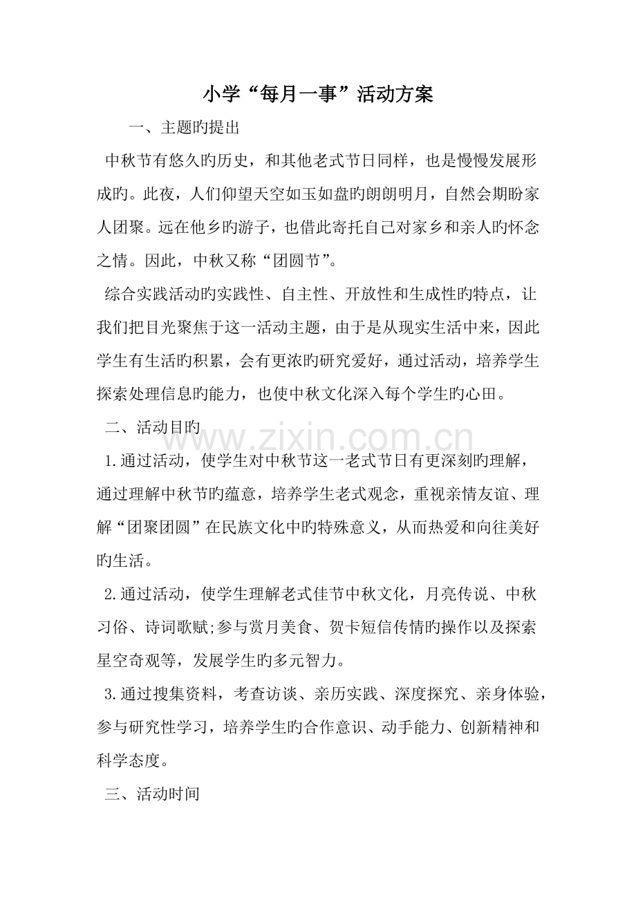小学每月一事活动方案.doc_第1页
