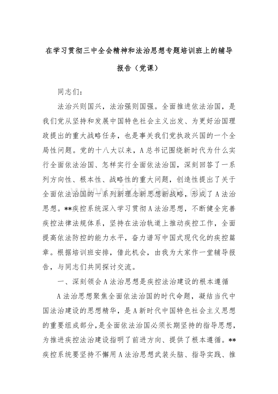 在学习贯彻三中全会精神和法治思想专题培训班上的辅导报告（党课）.docx_第1页