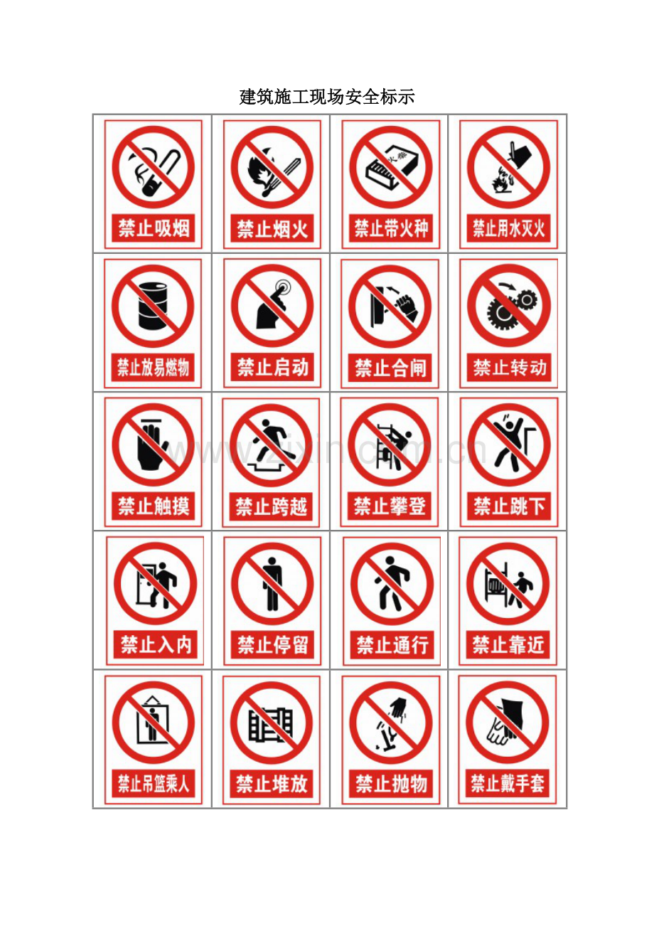 建筑施工现场安全标示标志图片.doc_第1页