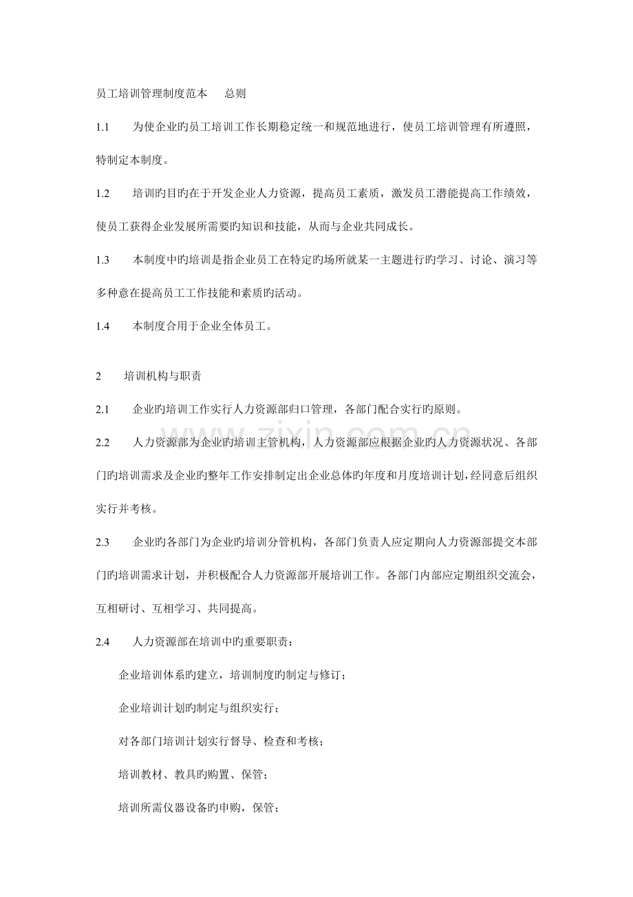 员工培训管理制度范本.doc_第1页
