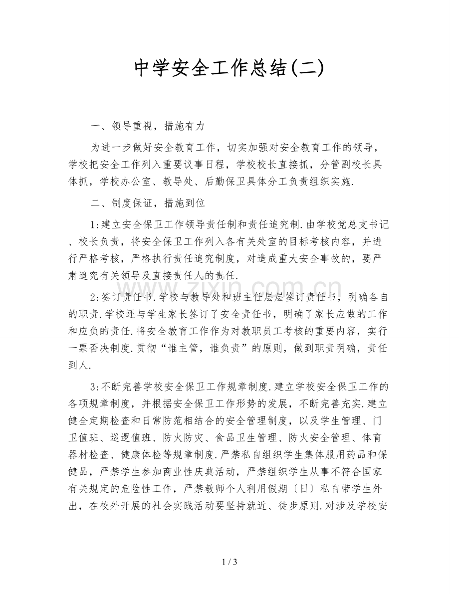 中学安全工作总结(二).doc_第1页